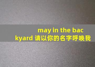 may in the backyard 请以你的名字呼唤我